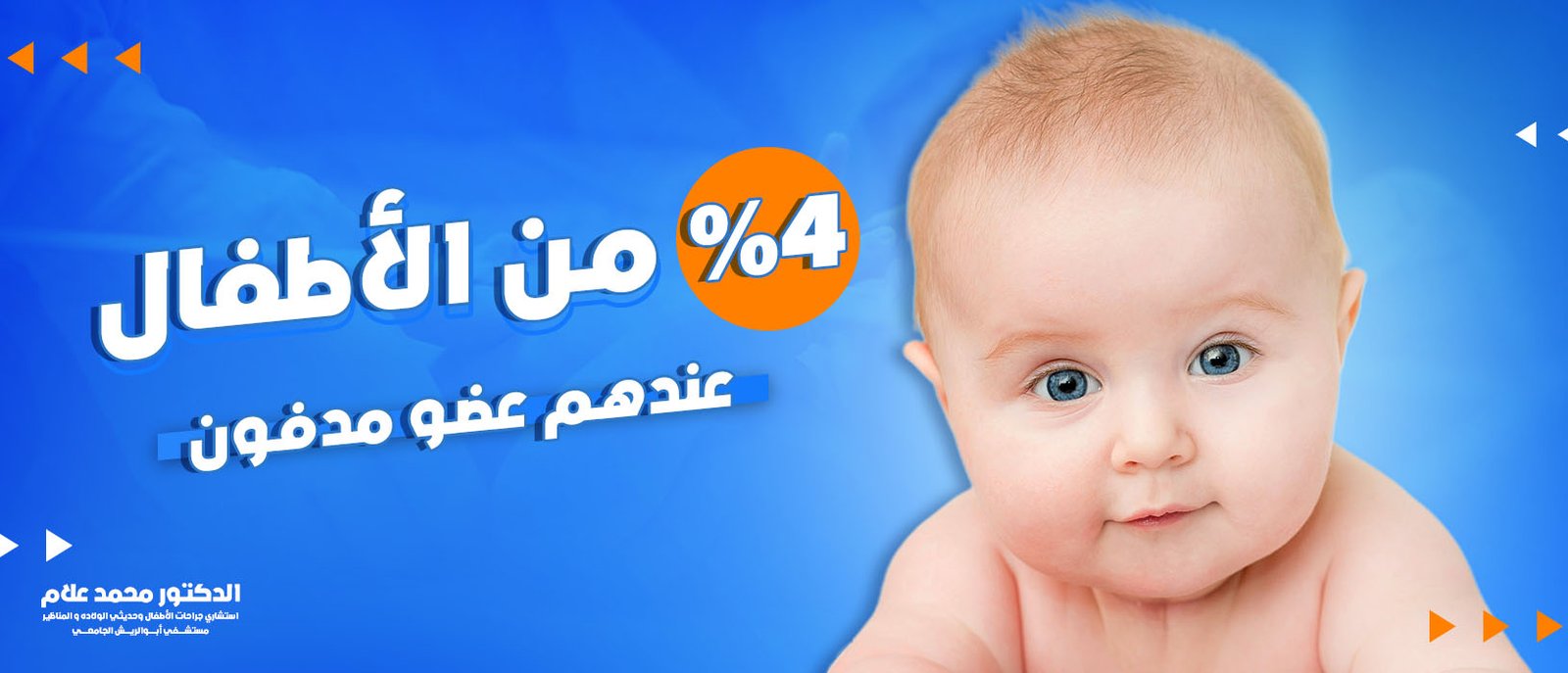 4%  من الاطفال عندهم عضو مدفون 