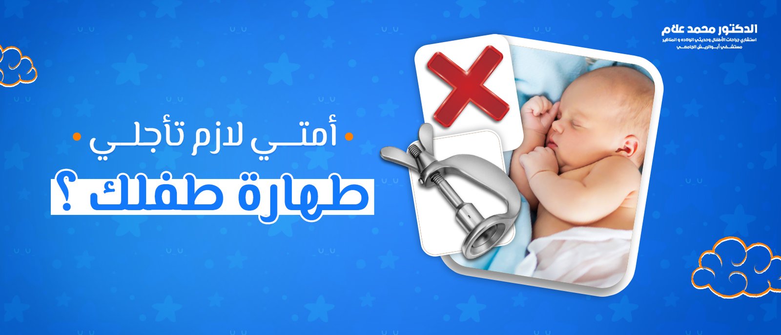 العناية بالطفل بعد الختان
