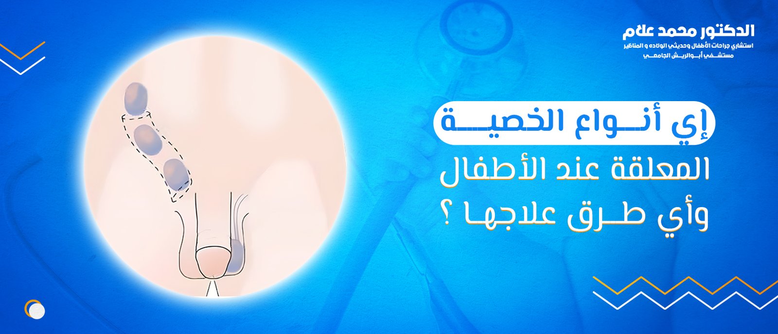 العناية بالطفل بعد الختان