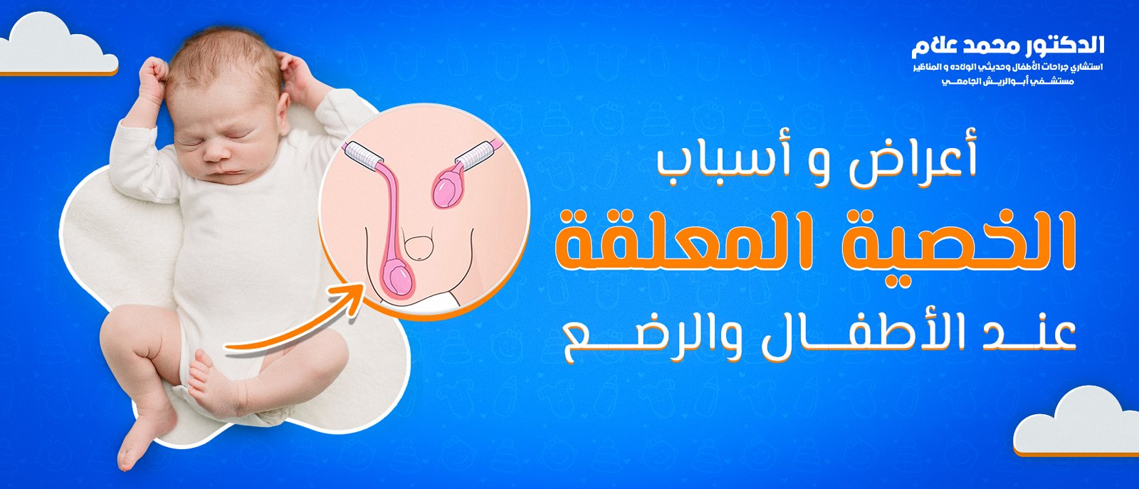 العناية بالطفل بعد الختان