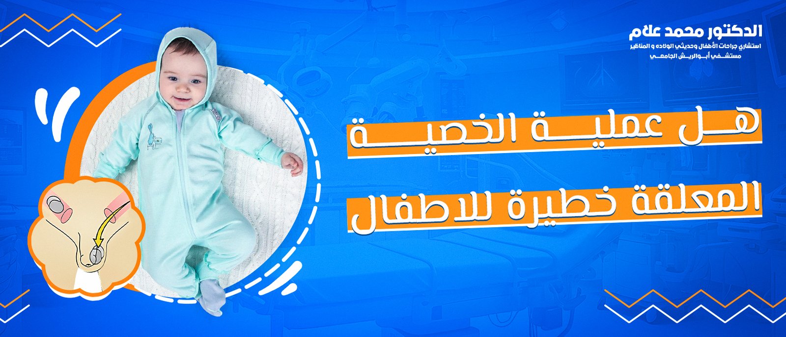 هل عملية الخصية المعلقة خطيرة للاطفال؟