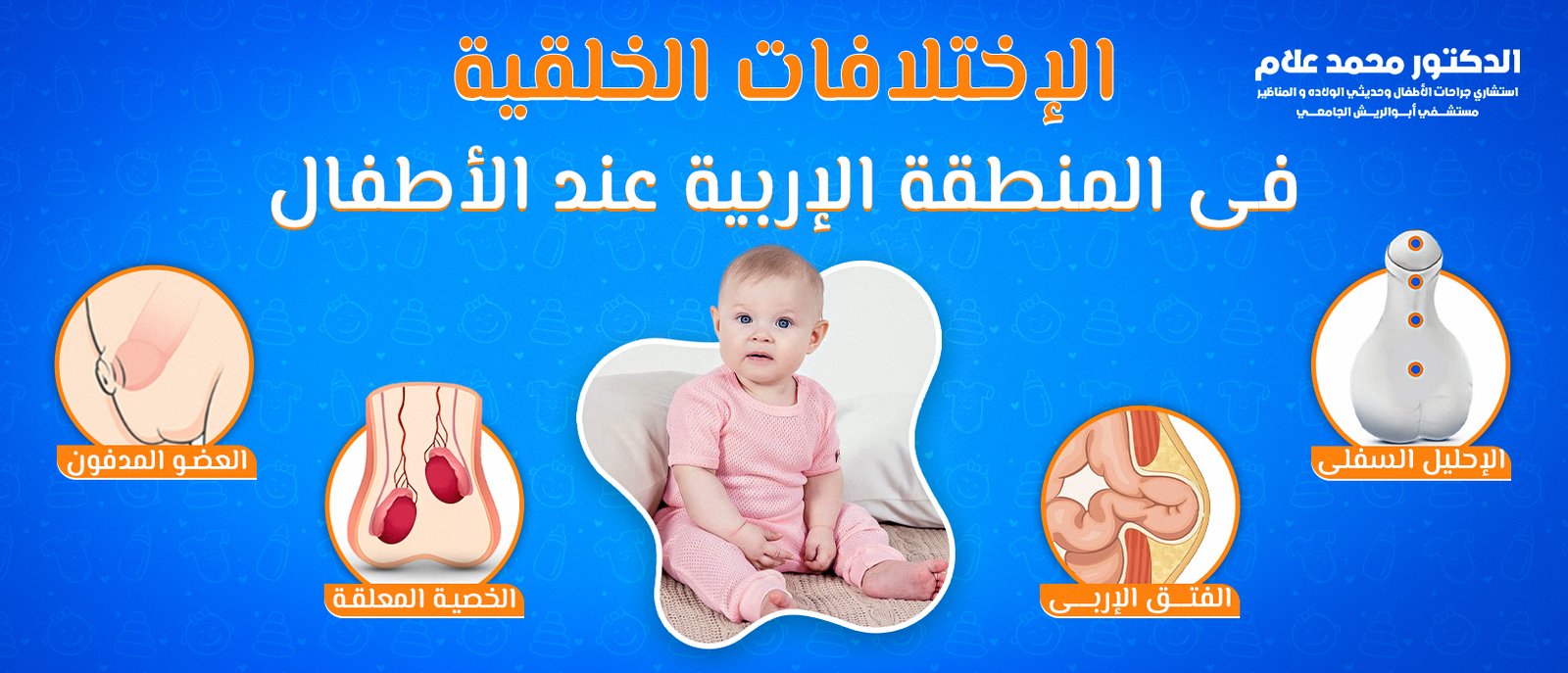 العناية بالطفل بعد الختان