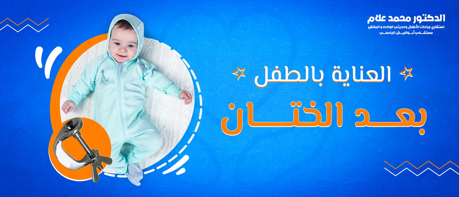 العناية بالطفل بعد الختان