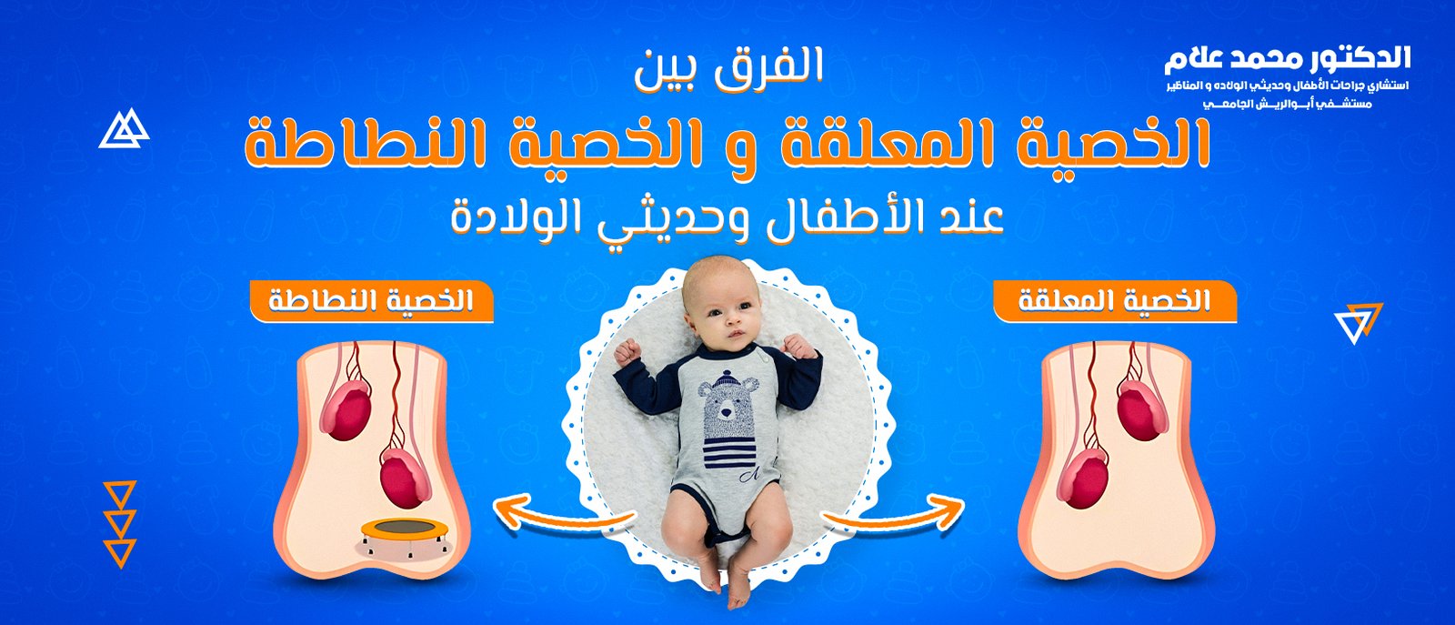 العناية بالطفل بعد الختان