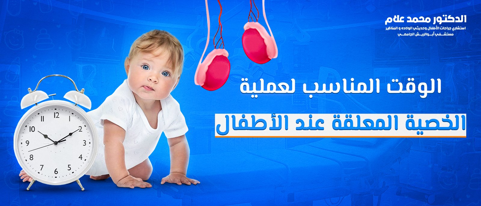 العناية بالطفل بعد الختان