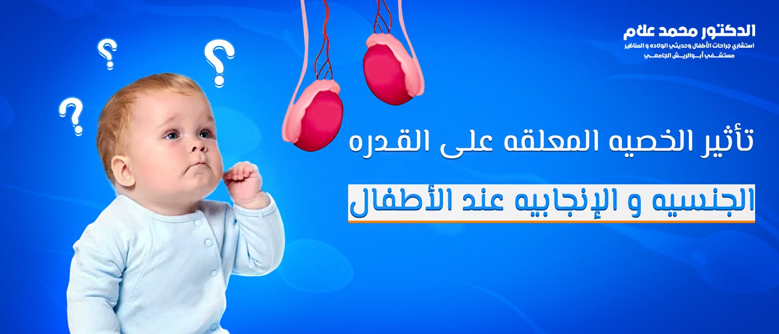 العناية بالطفل بعد الختان