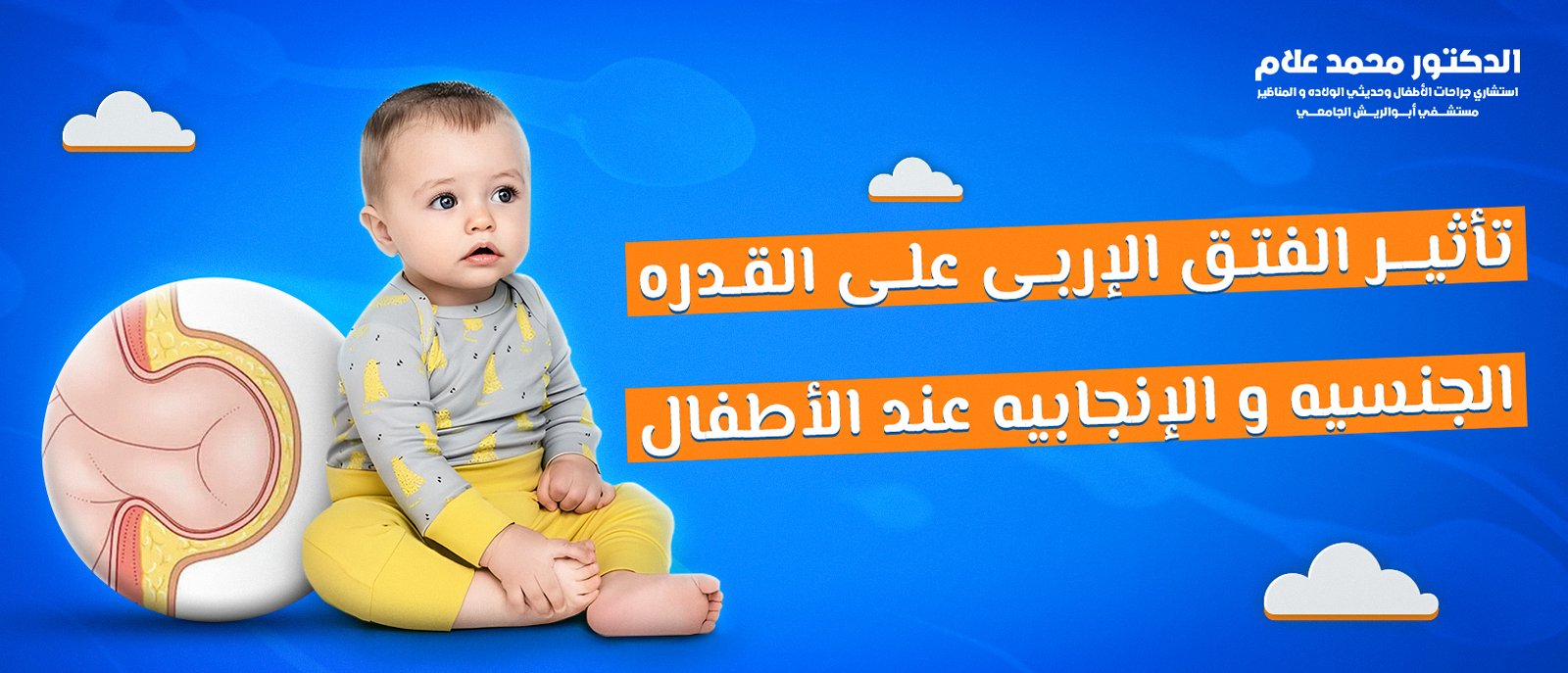 العناية بالطفل بعد الختان