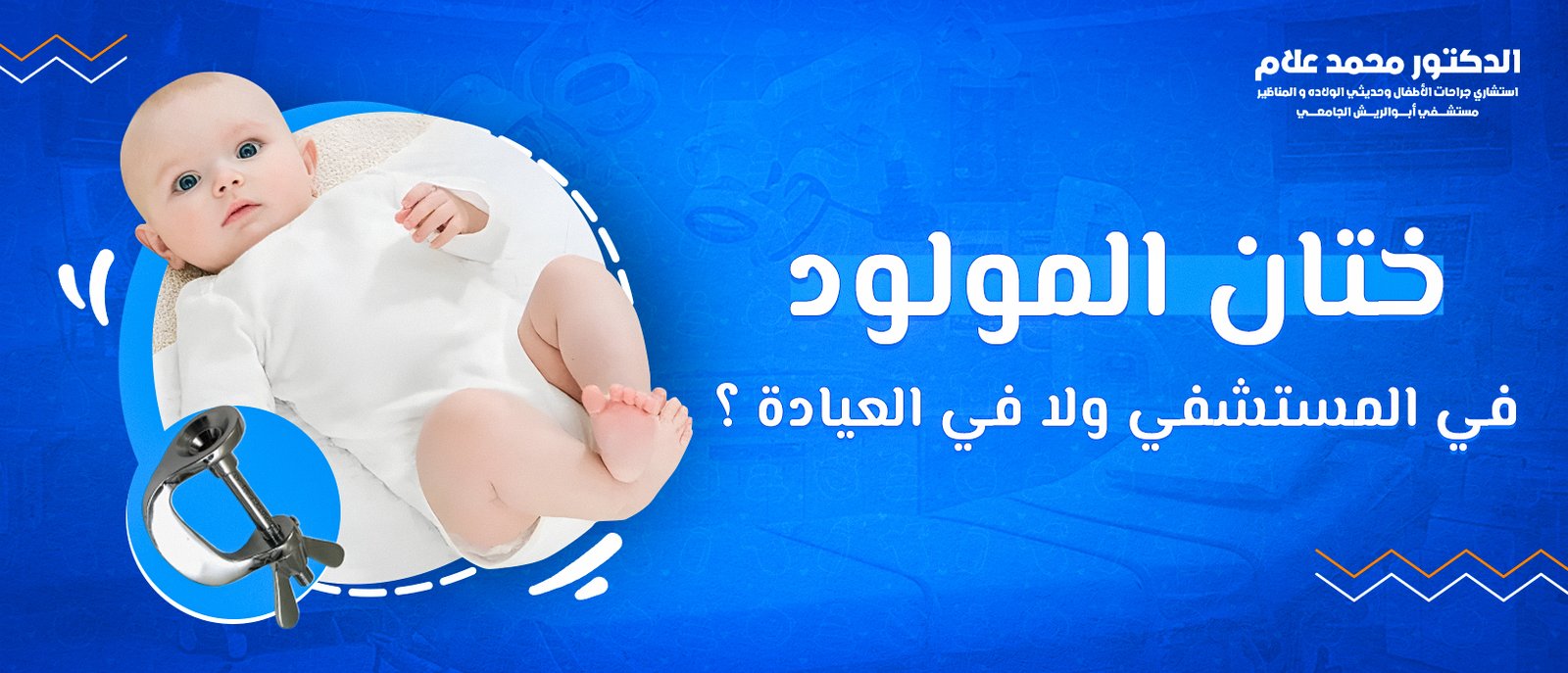 العناية بالطفل بعد الختان
