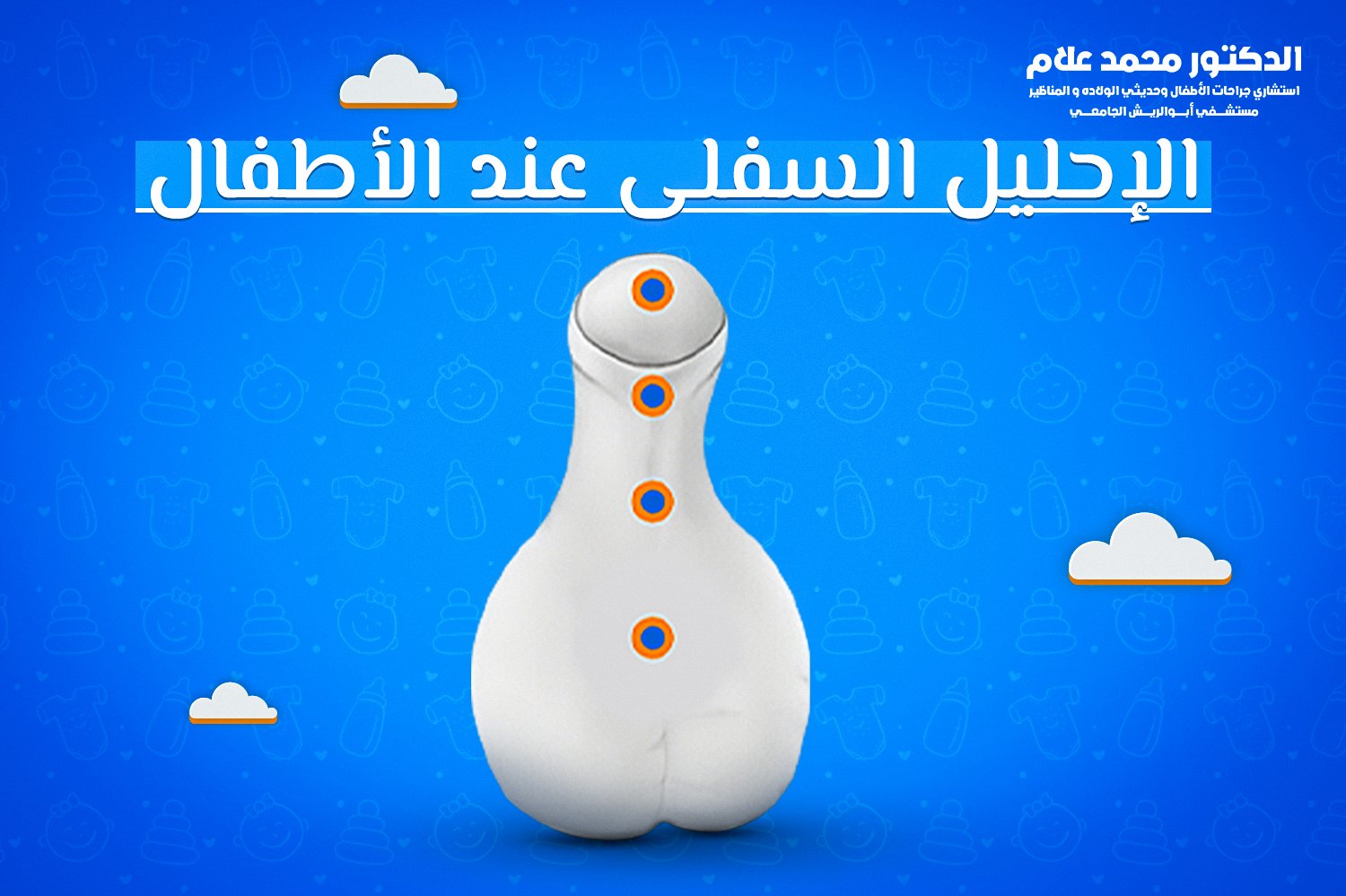 الإحليل السفلى عند الأطفال