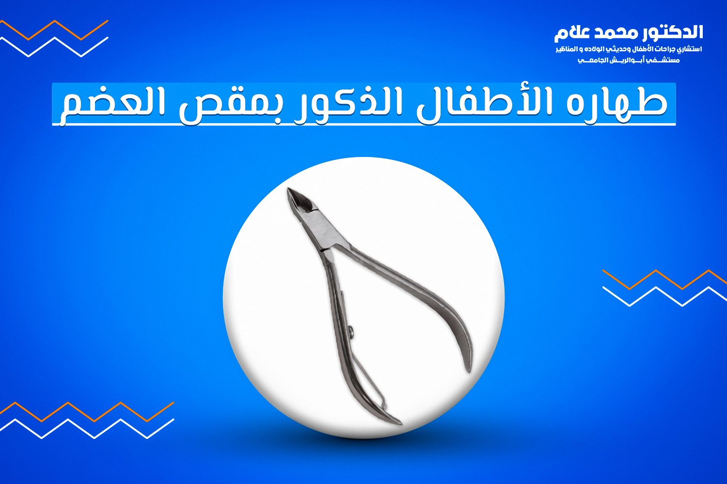 طهاره الأطفال الذكور بمقص العضم