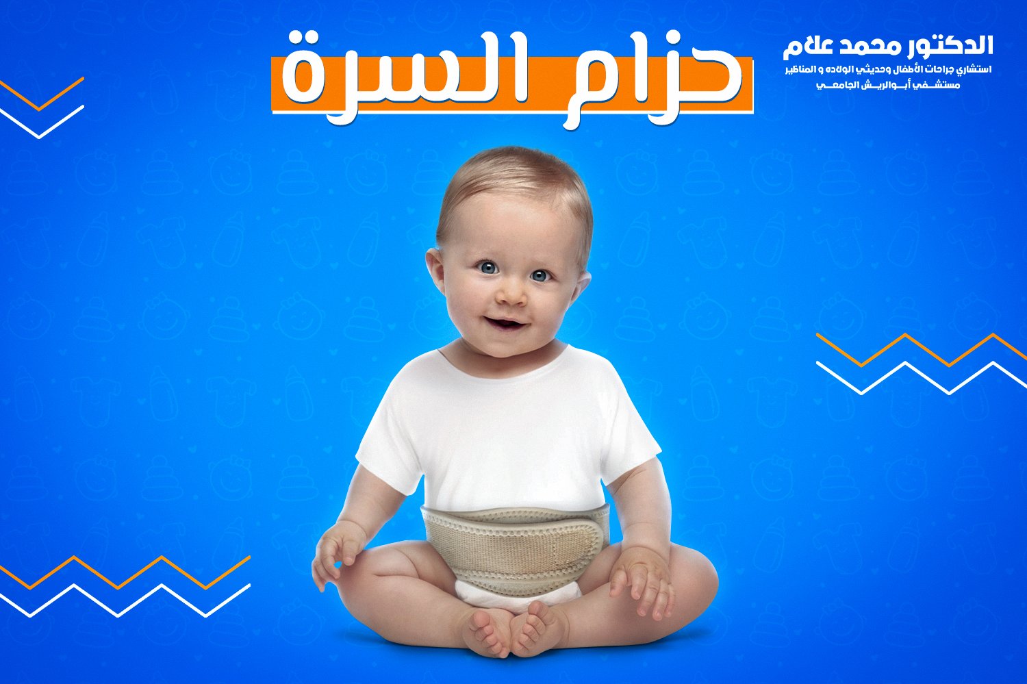 علاج الفتق السرى عند الأطفال  باستخدام حزام السره