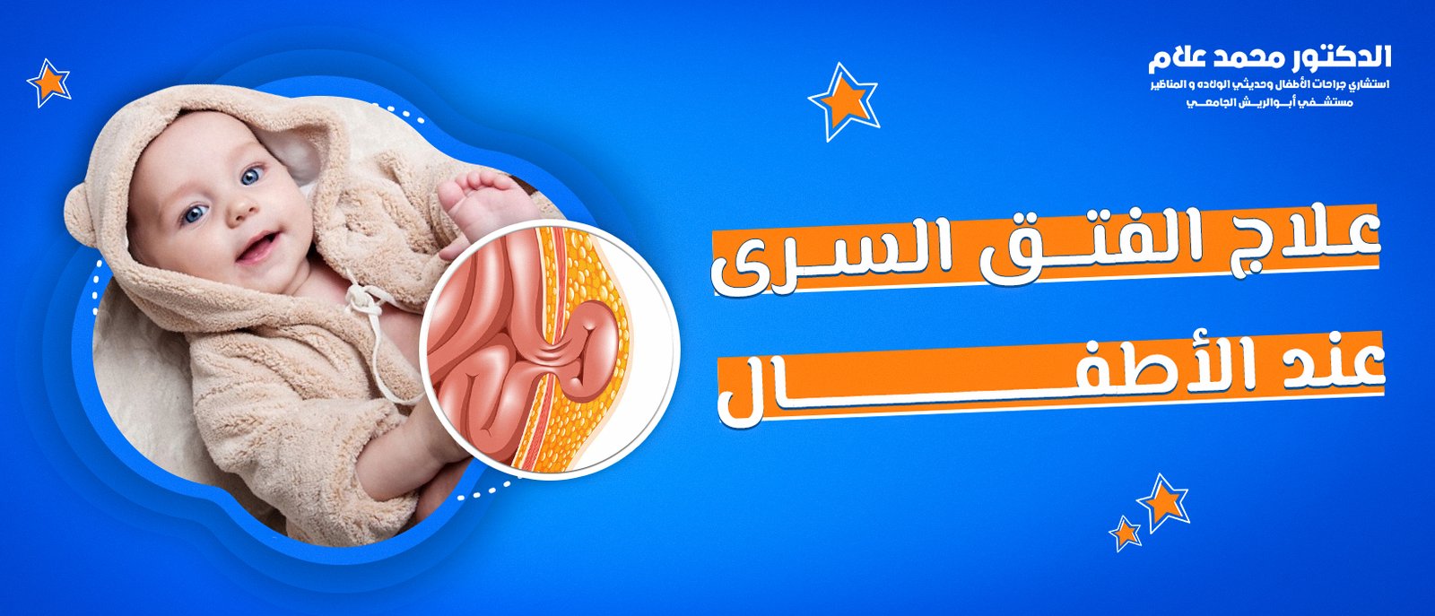 العناية بالطفل بعد الختان