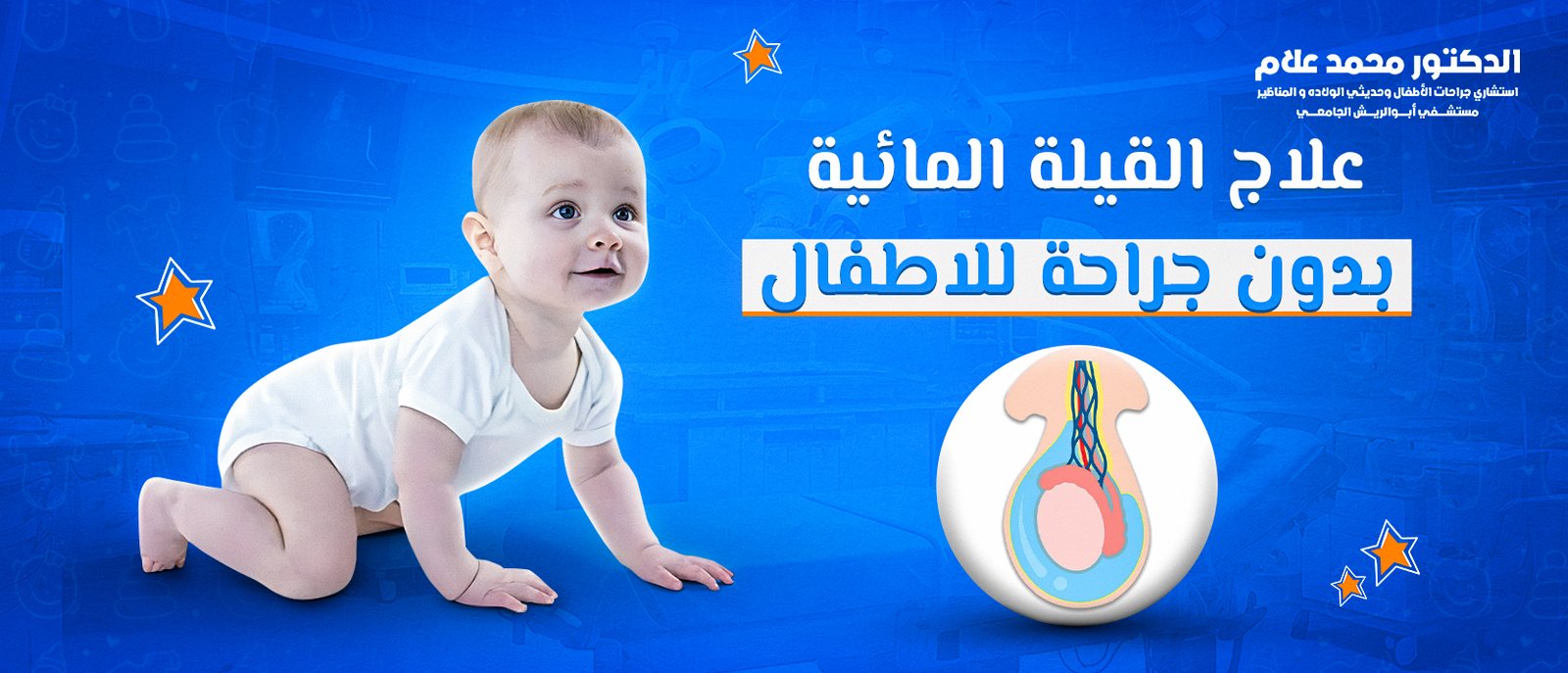 العناية بالطفل بعد الختان