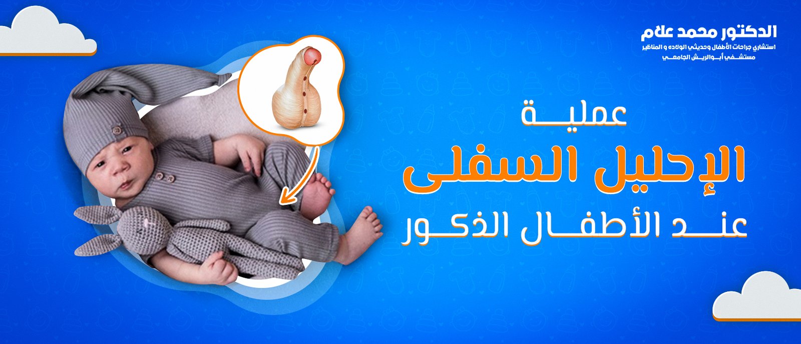 العناية بالطفل بعد الختان