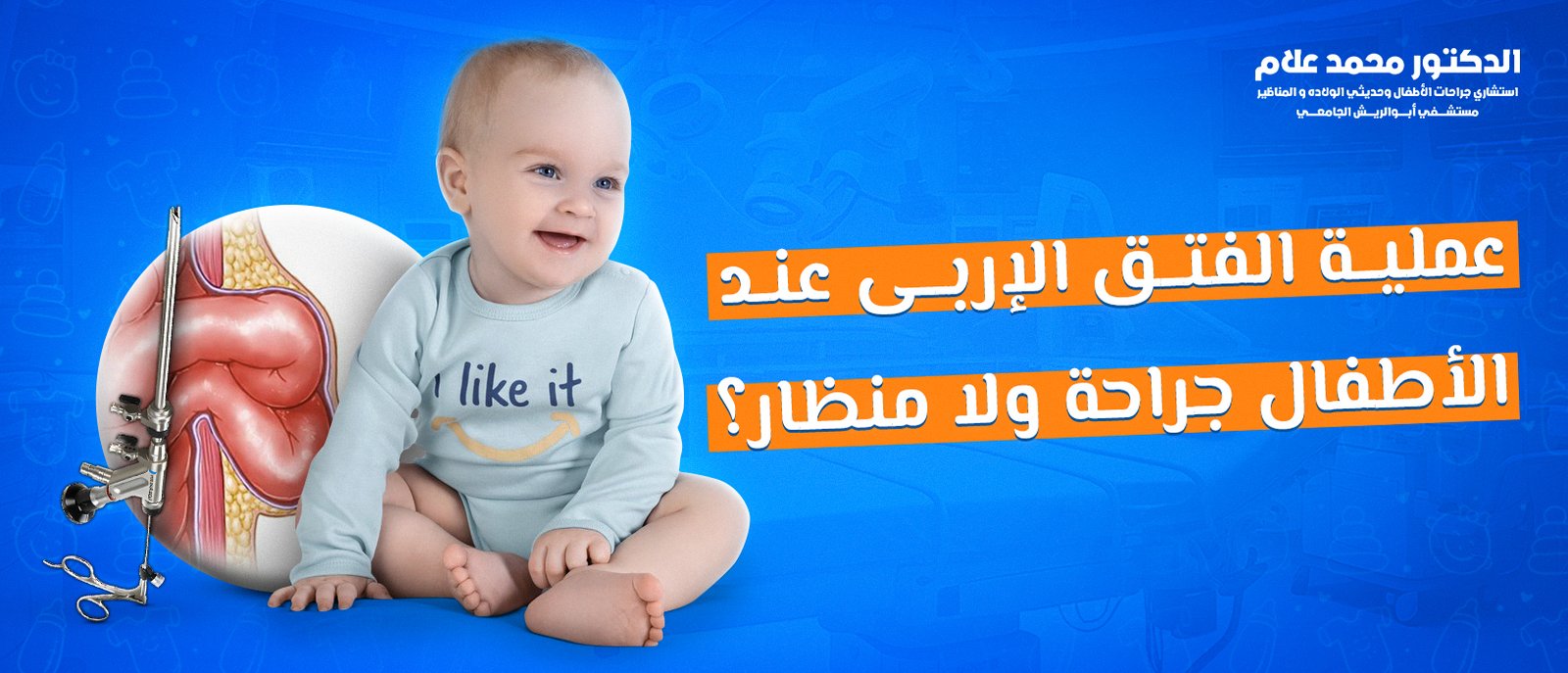 العناية بالطفل بعد الختان