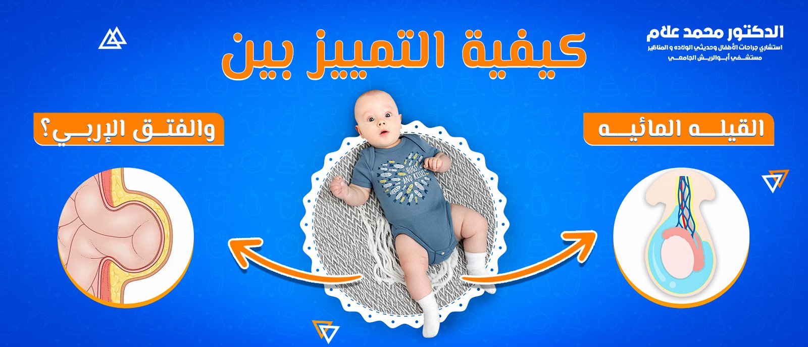 العناية بالطفل بعد الختان