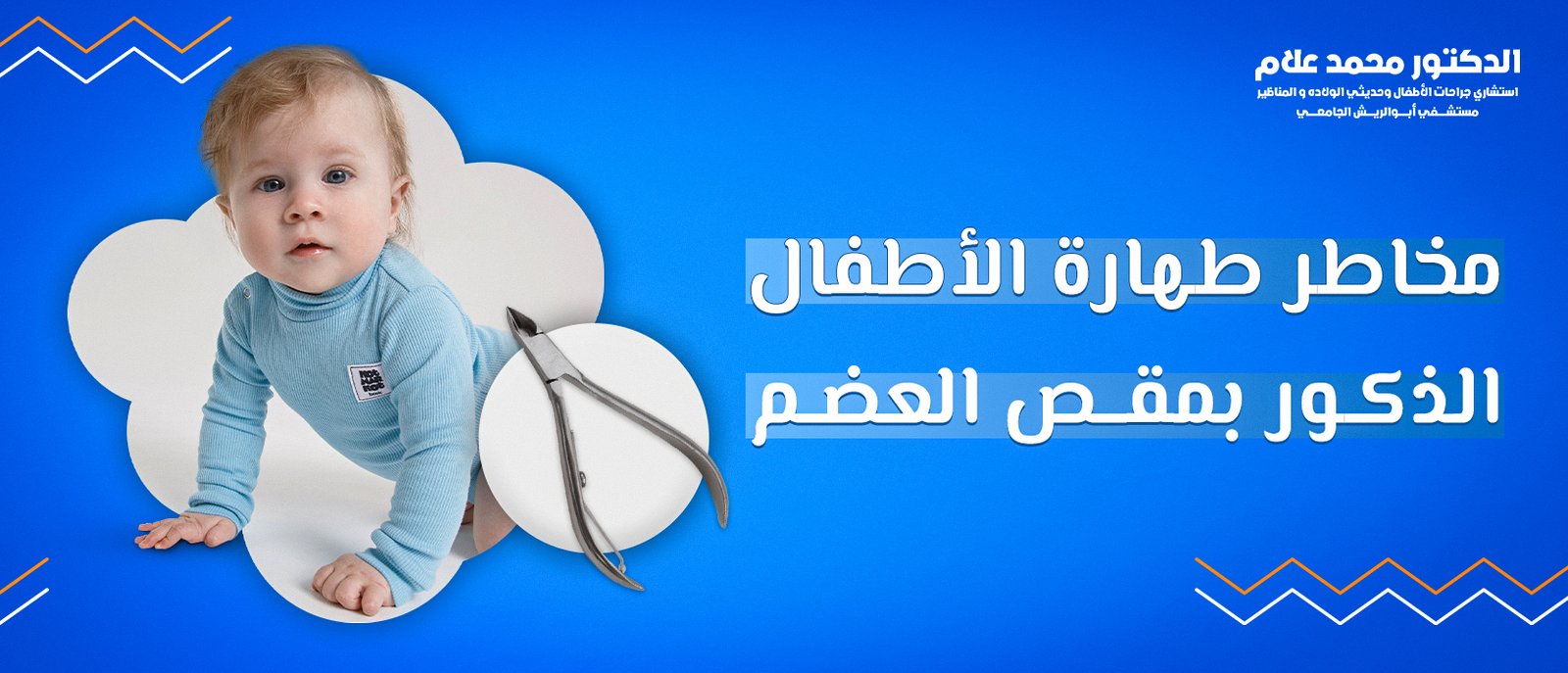 العناية بالطفل بعد الختان