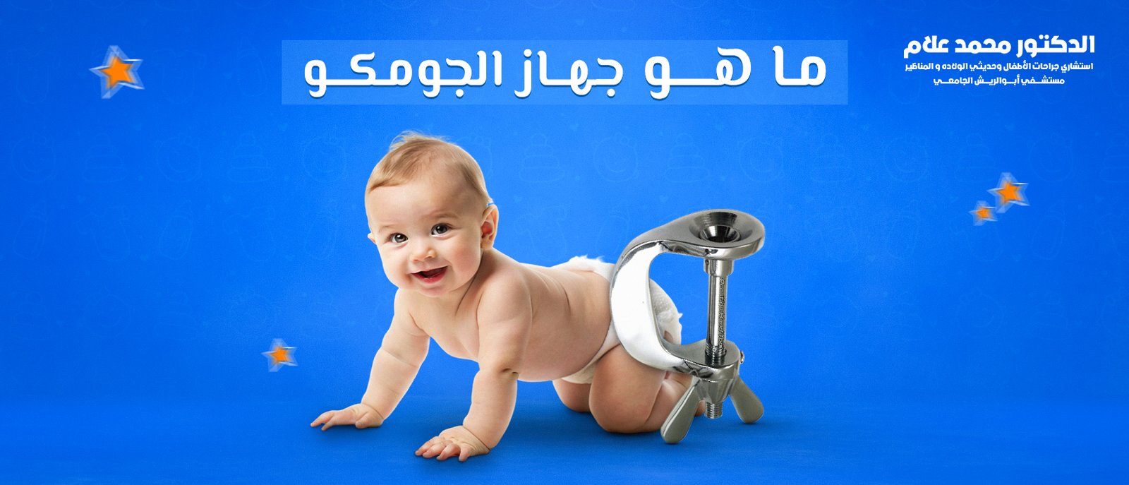 العناية بالطفل بعد الختان