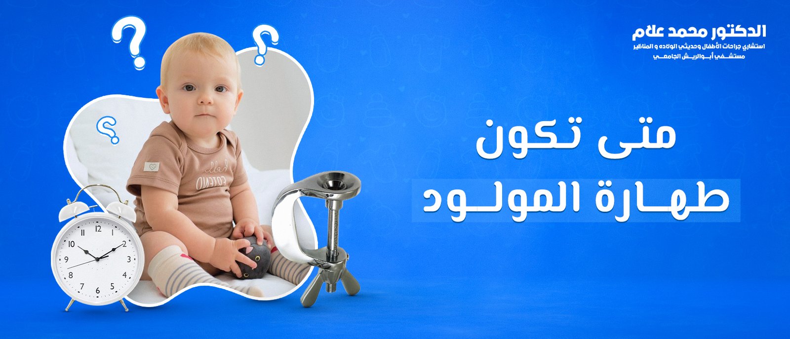 العناية بالطفل بعد الختان