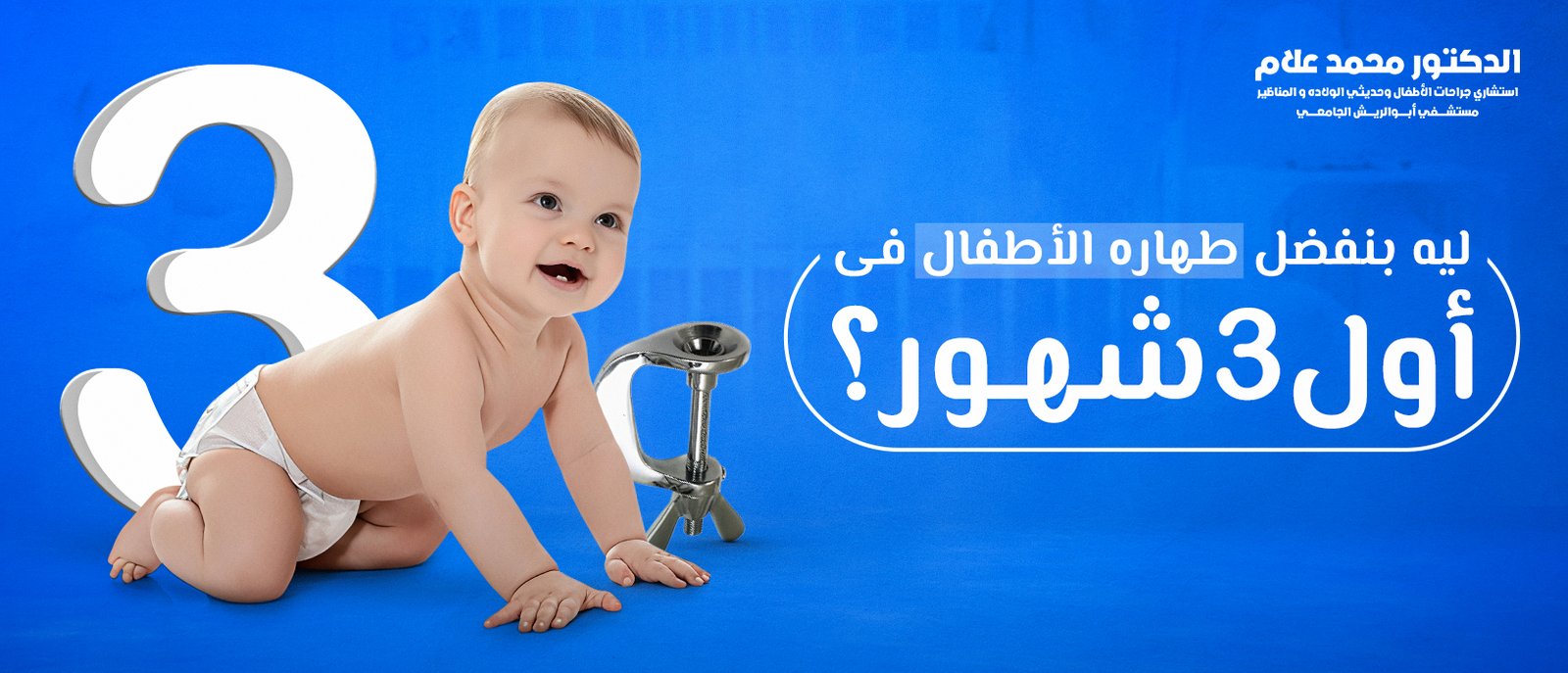 العناية بالطفل بعد الختان