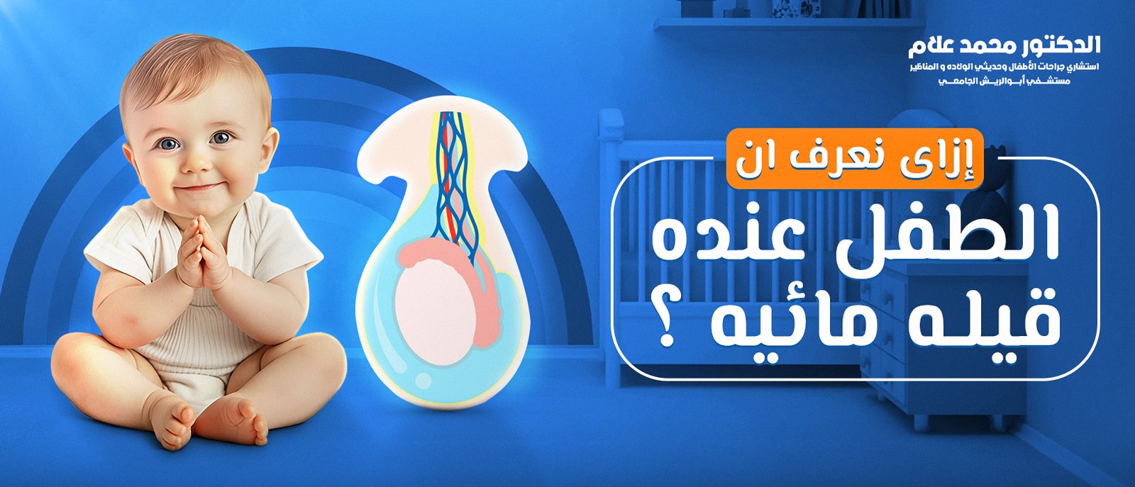 العناية بالطفل بعد الختان