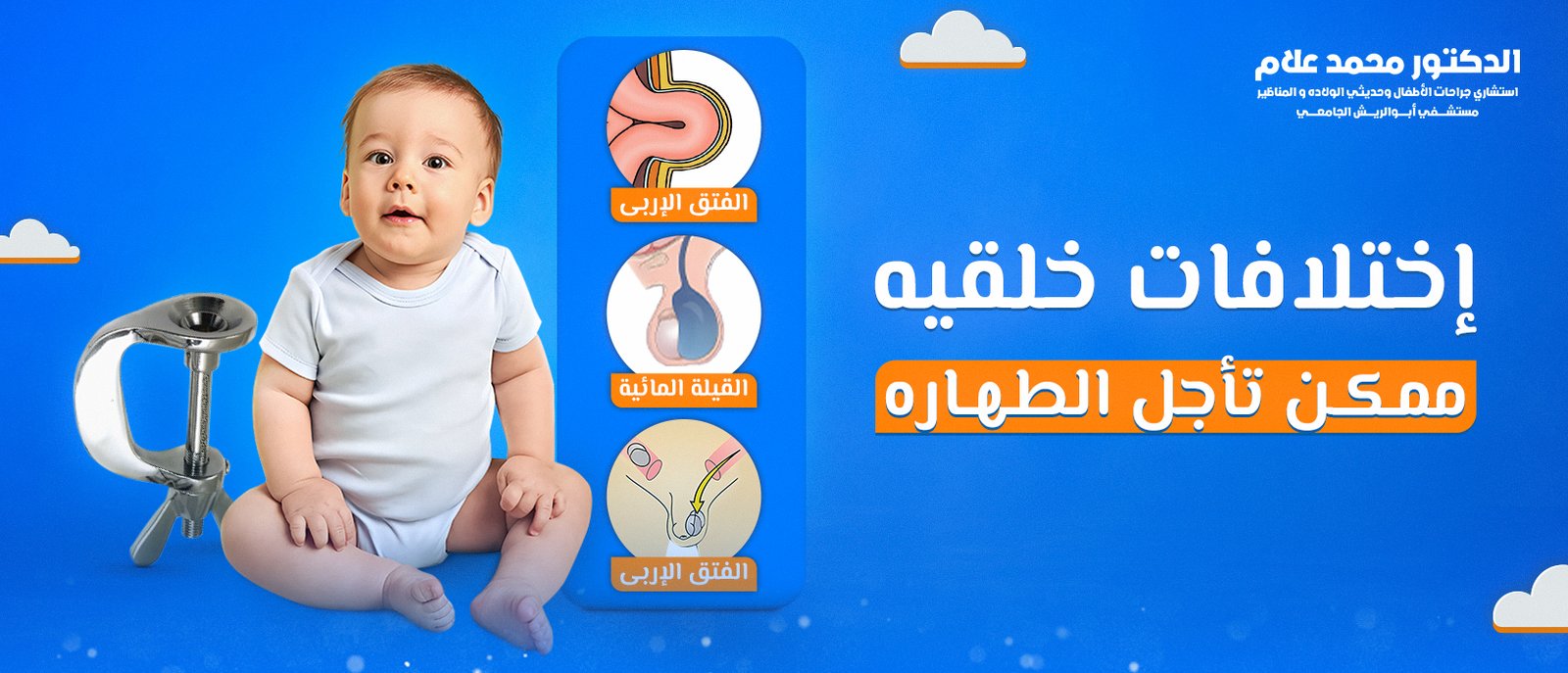 العناية بالطفل بعد الختان