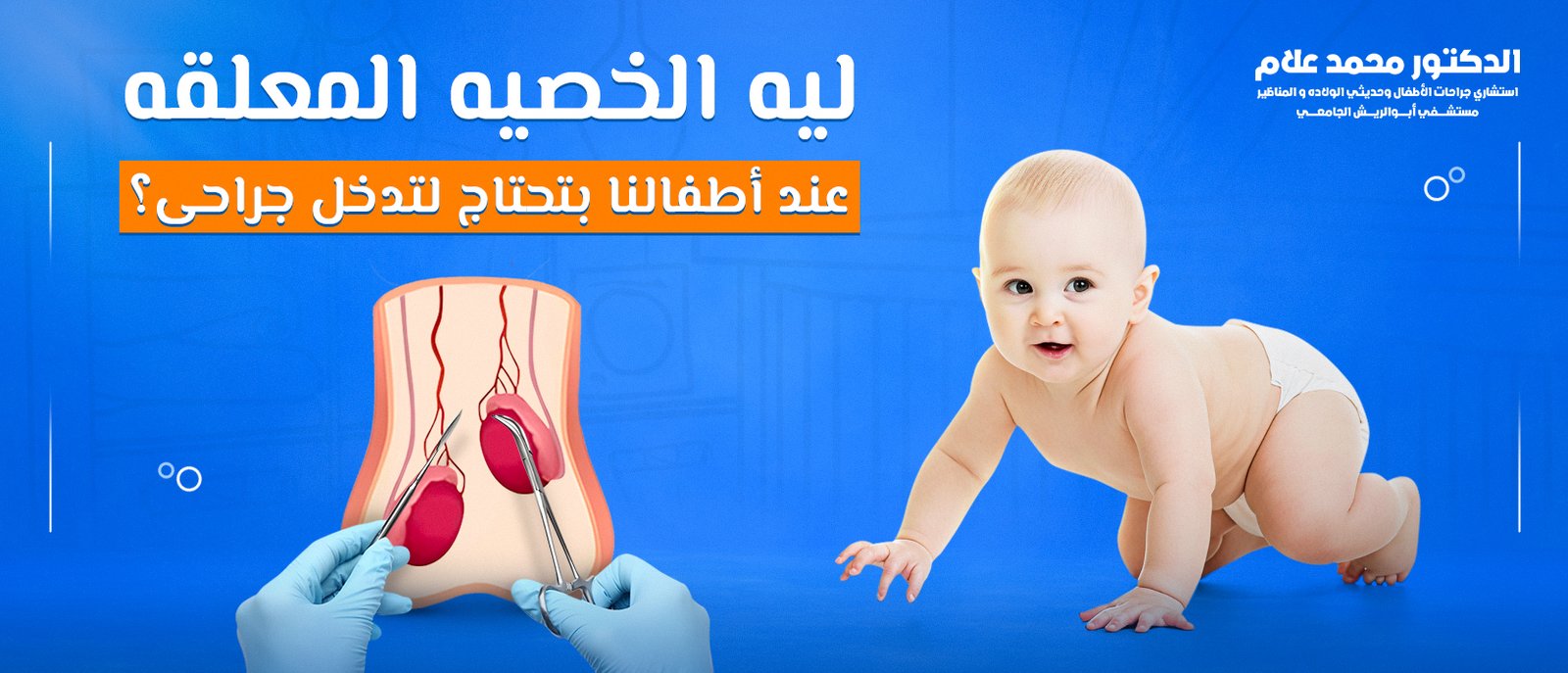 العناية بالطفل بعد الختان