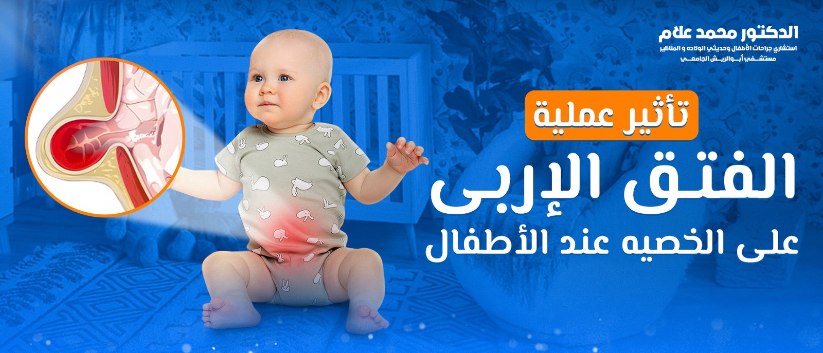 العناية بالطفل بعد الختان