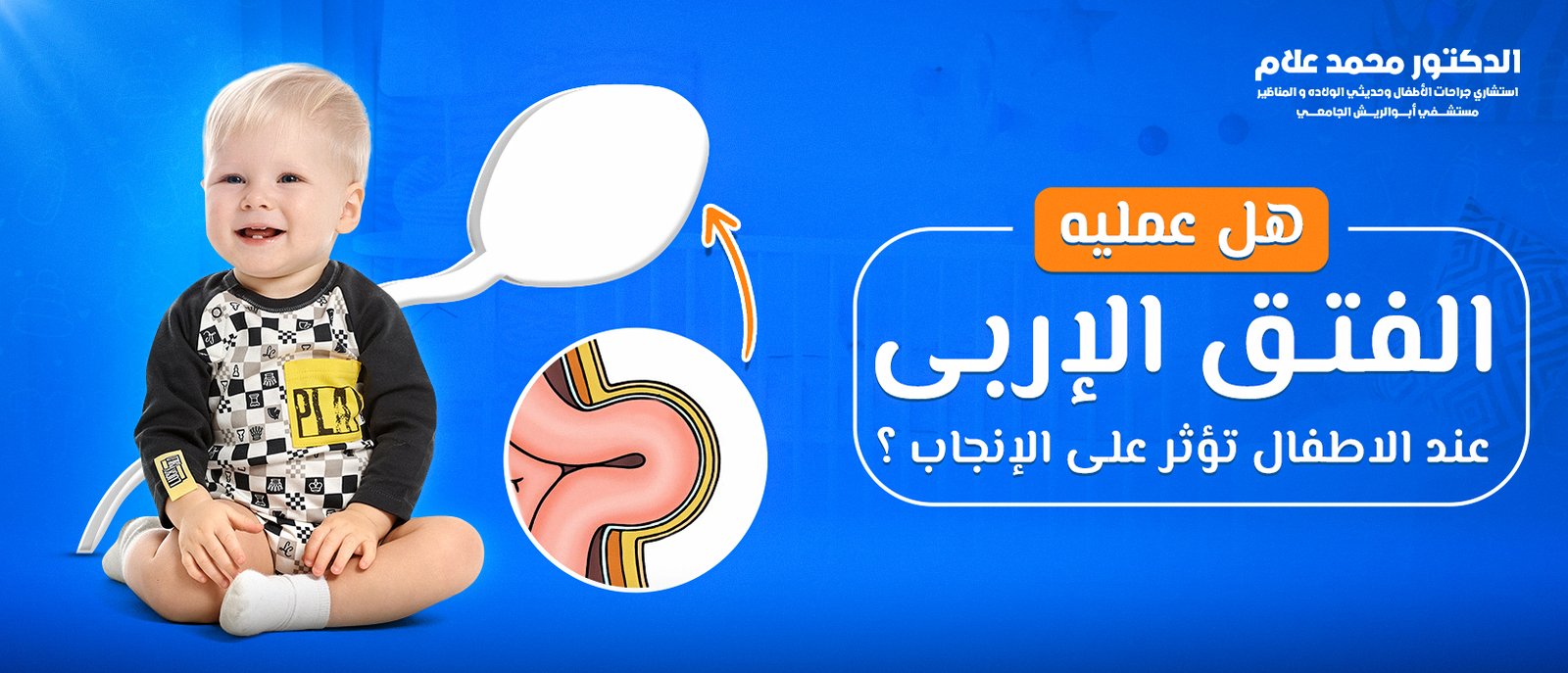 العناية بالطفل بعد الختان