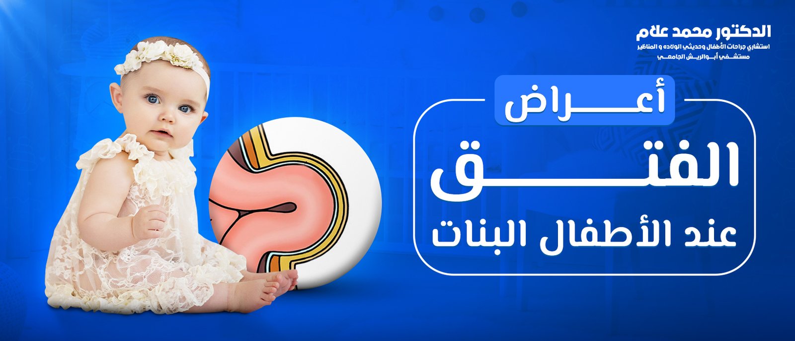 العناية بالطفل بعد الختان