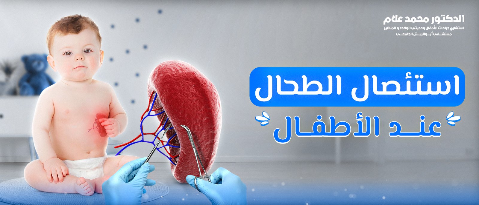 استئصال الطحال عند الأطفال