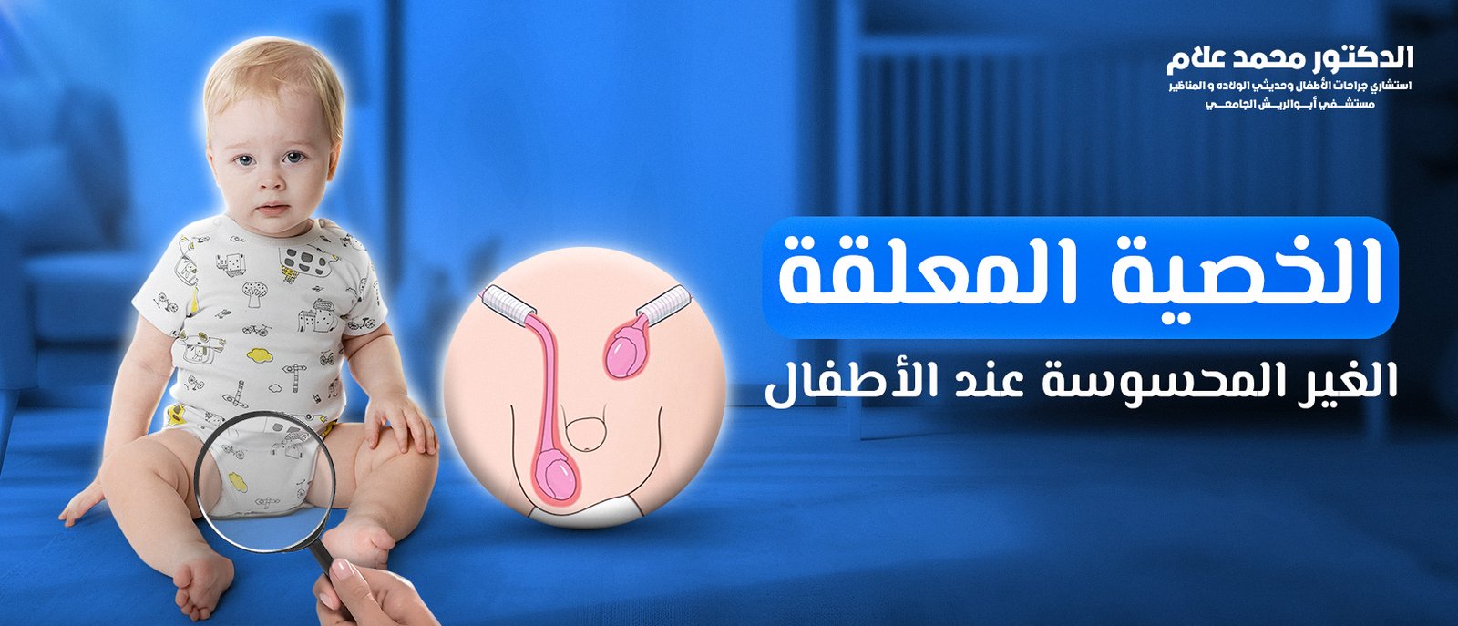 العناية بالطفل بعد الختان