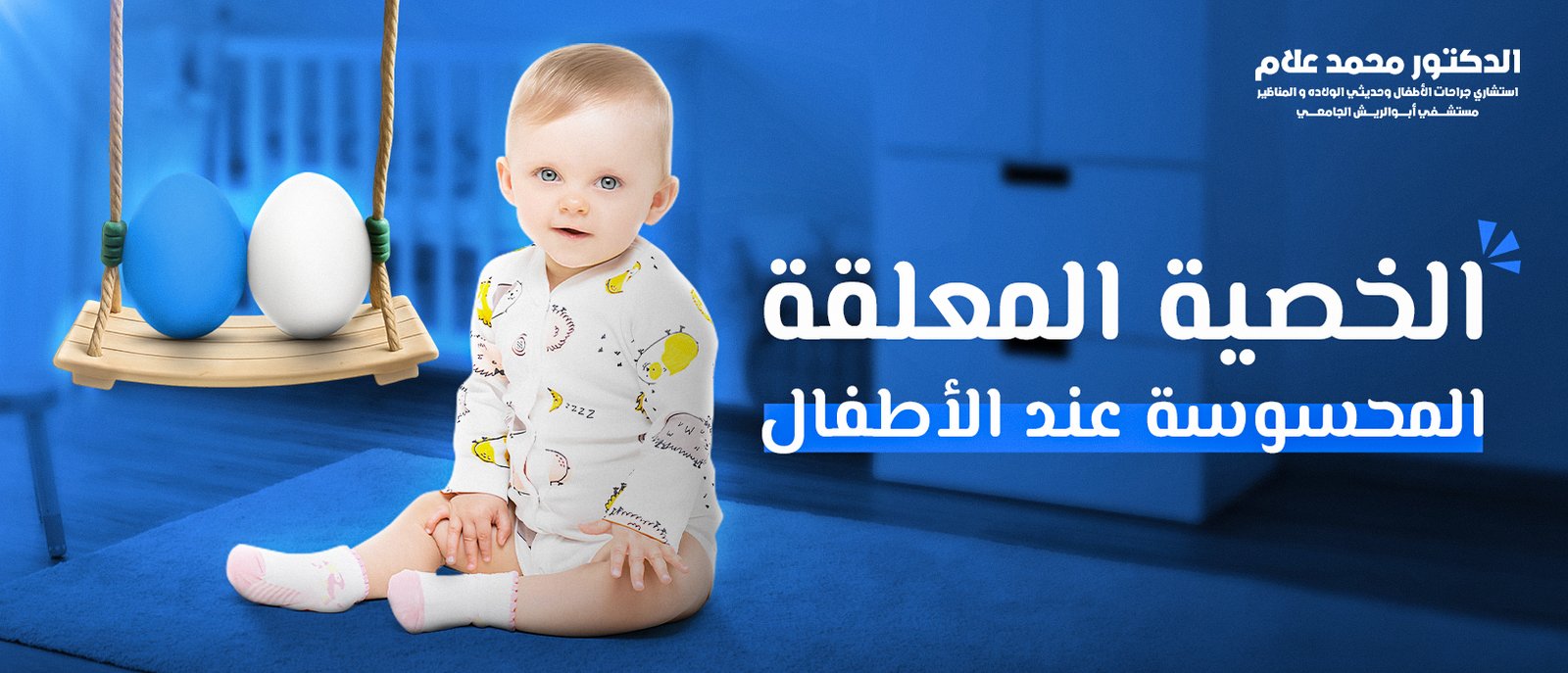 العناية بالطفل بعد الختان