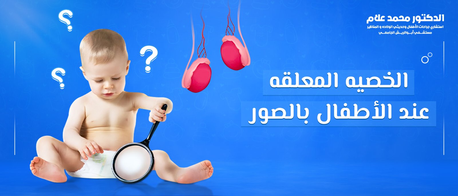 العناية بالطفل بعد الختان