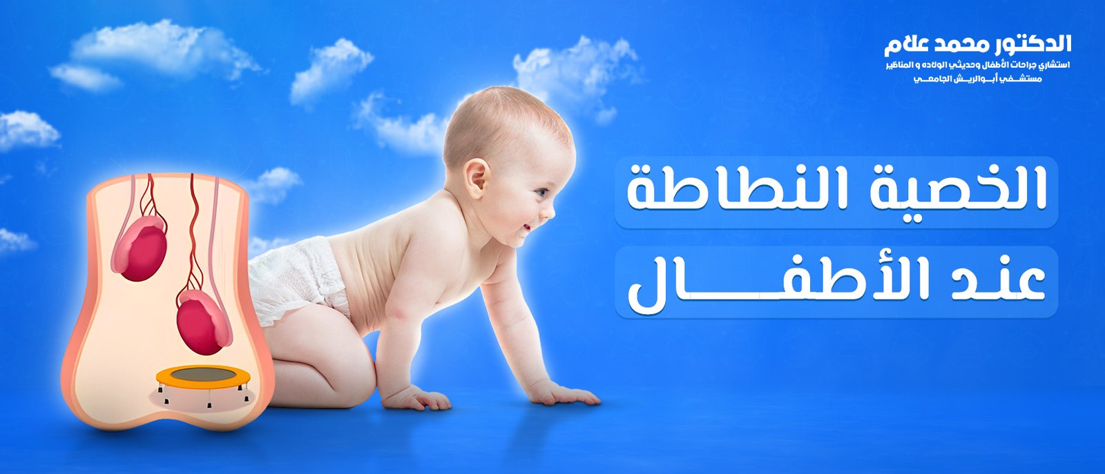 العناية بالطفل بعد الختان