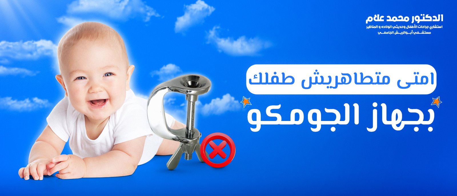 العناية بالطفل بعد الختان