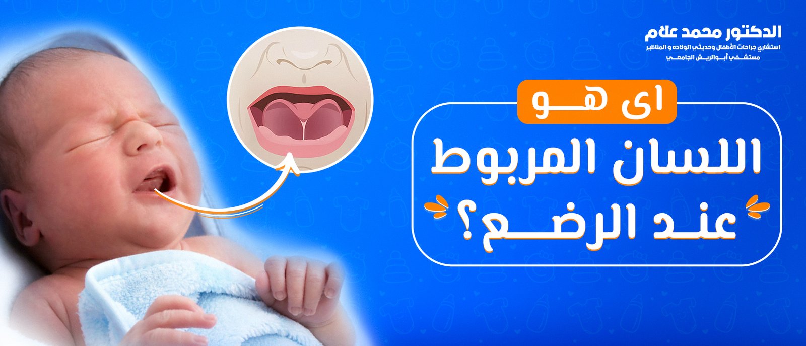 العناية بالطفل بعد الختان