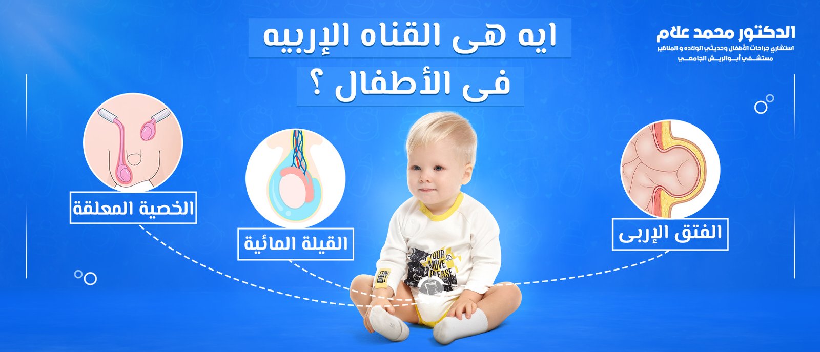 العناية بالطفل بعد الختان