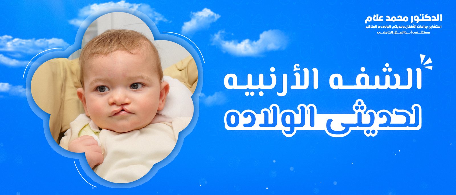 العناية بالطفل بعد الختان