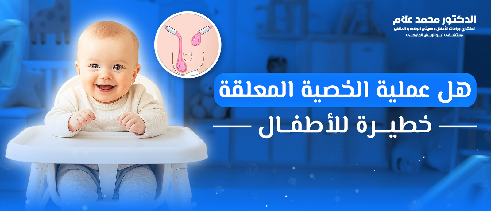 هل عملية الخصية المعلقة خطيرة للاطفال