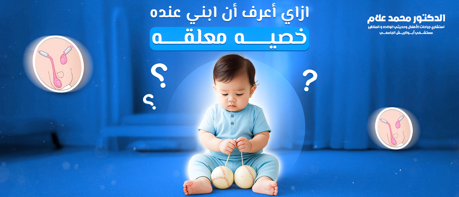 ازاي اعرف ان ابني عنده خصيه معلقه