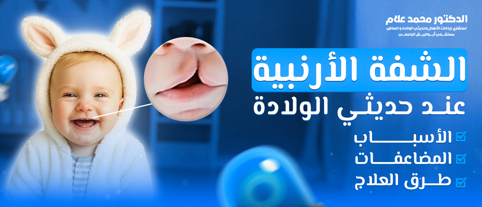 الشفة الأرنبية عند حديثي الولادة: الأسباب، المضاعفات، وطرق العلاج