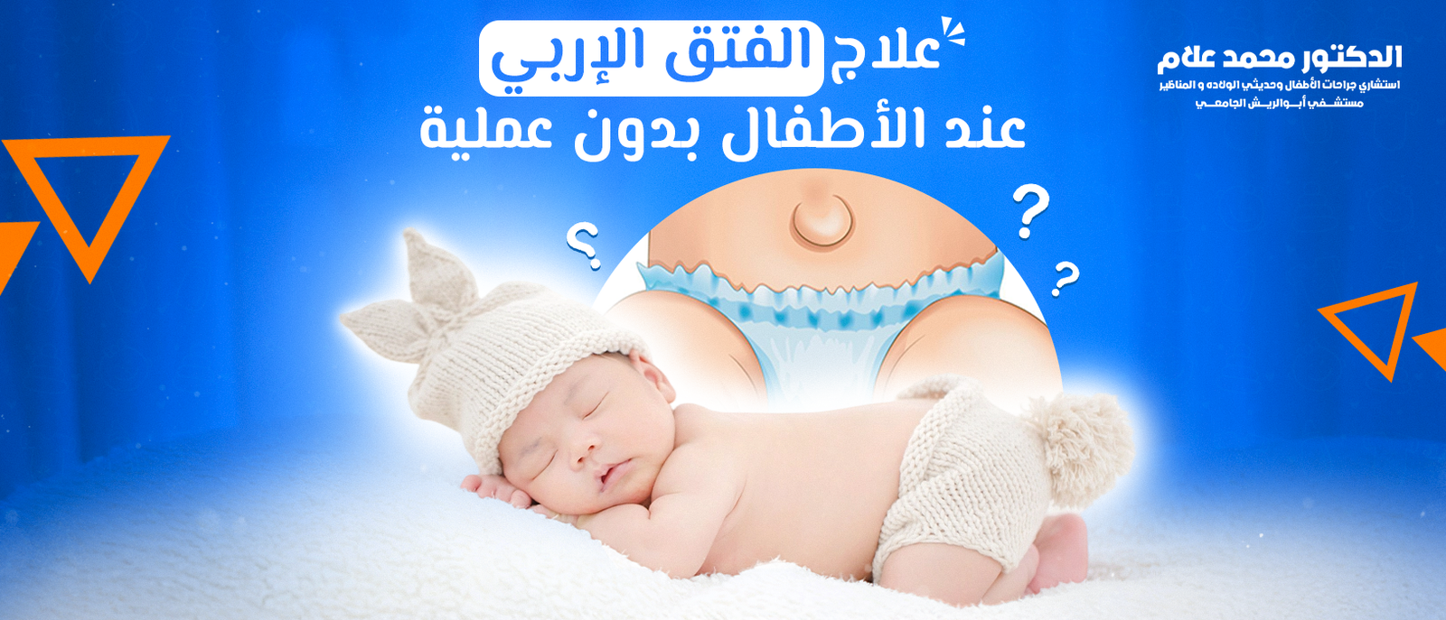 علاج الفتق الإربي عند الأطفال بدون عملية