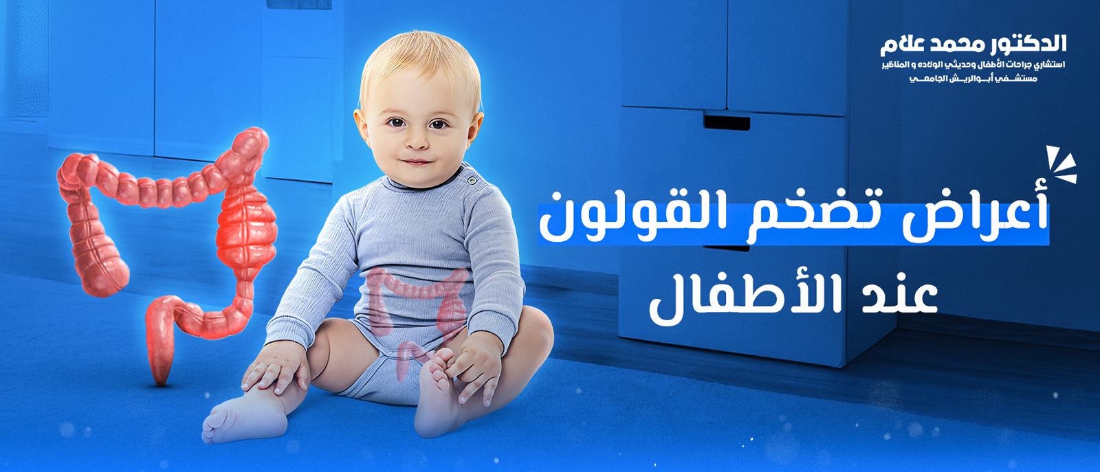 أعراض تضخم القولون عند الأطفال