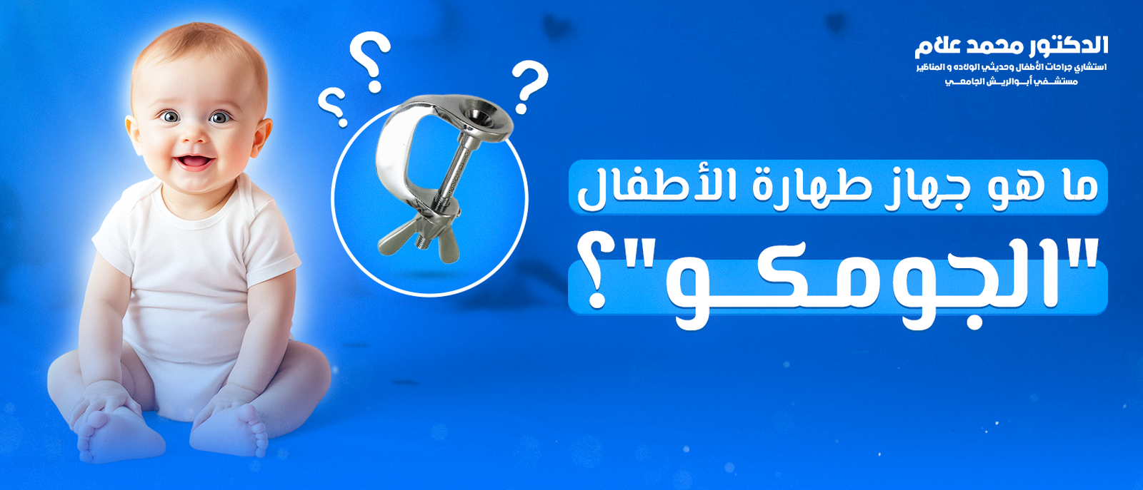 ما هو جهاز طهارة الأطفال 